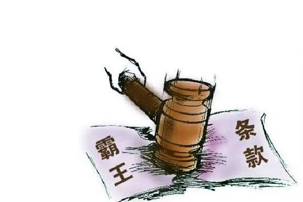 8個消費(fèi)領(lǐng)域典型霸王條款 霸王條款是什么意思 8個消費(fèi)領(lǐng)域典型霸王條款 霸王條款是什么意思