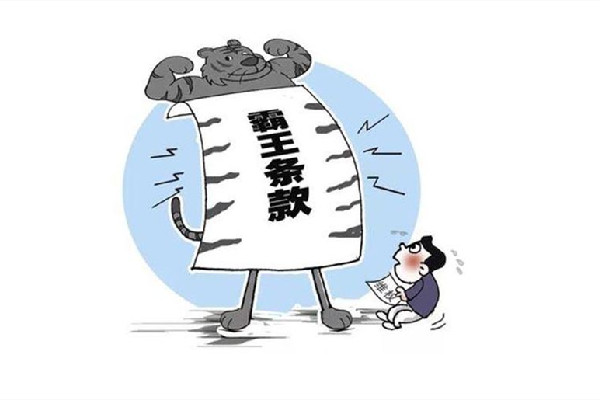 8個消費(fèi)領(lǐng)域典型霸王條款 霸王條款是什么意思 8個消費(fèi)領(lǐng)域典型霸王條款 霸王條款是什么意思