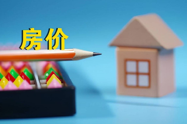 2月份70城房?jī)r(jià):一線城市同比上漲 房?jī)r(jià)怎么談壓價(jià)