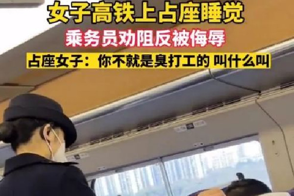 女子高鐵霸座罵乘務(wù)員臭打工的 高鐵霸座怎么處理