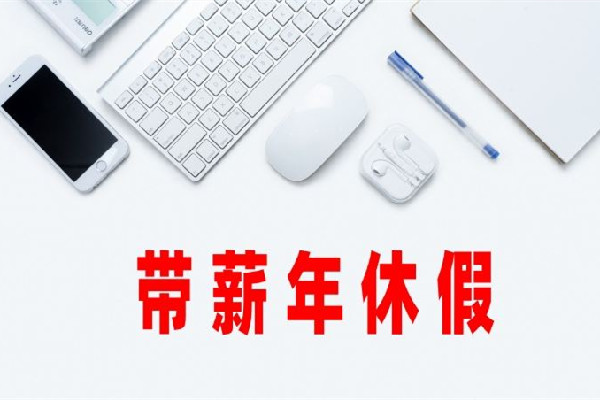 男子年會抽中365天帶薪休假獎 帶薪休假有哪些