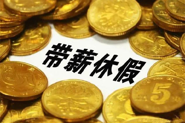 男子年會抽中365天帶薪休假獎 帶薪休假有哪些