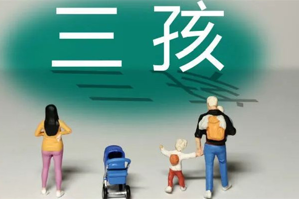 沈陽三孩家庭每月發(fā)500元至孩子3歲 三孩補貼有多少錢 沈陽三孩家庭每月發(fā)500元至孩子3歲 三孩補貼有多少錢