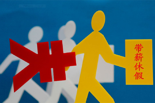 男子年會抽中365天帶薪休假獎 帶薪休假有哪些