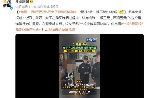 烤腸一根3元兩根5元女子報警稱詐騙 烤腸需要什么調(diào)料 烤腸一根3元兩根5元女子報警稱詐騙 烤腸需要什么調(diào)料