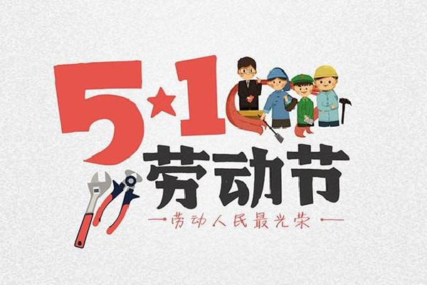 五一放一天不調(diào)休能接受嗎 五一可以去哪里玩 五一放一天不調(diào)休能接受嗎 五一可以去哪里玩